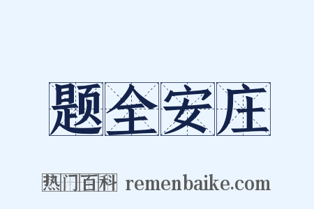 题全安庄是什么意思的图片